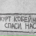 Курт Кобейн